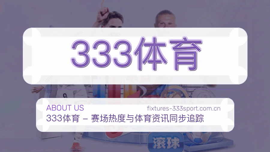 333体育服务说明