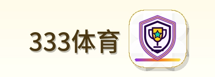333体育 Logo